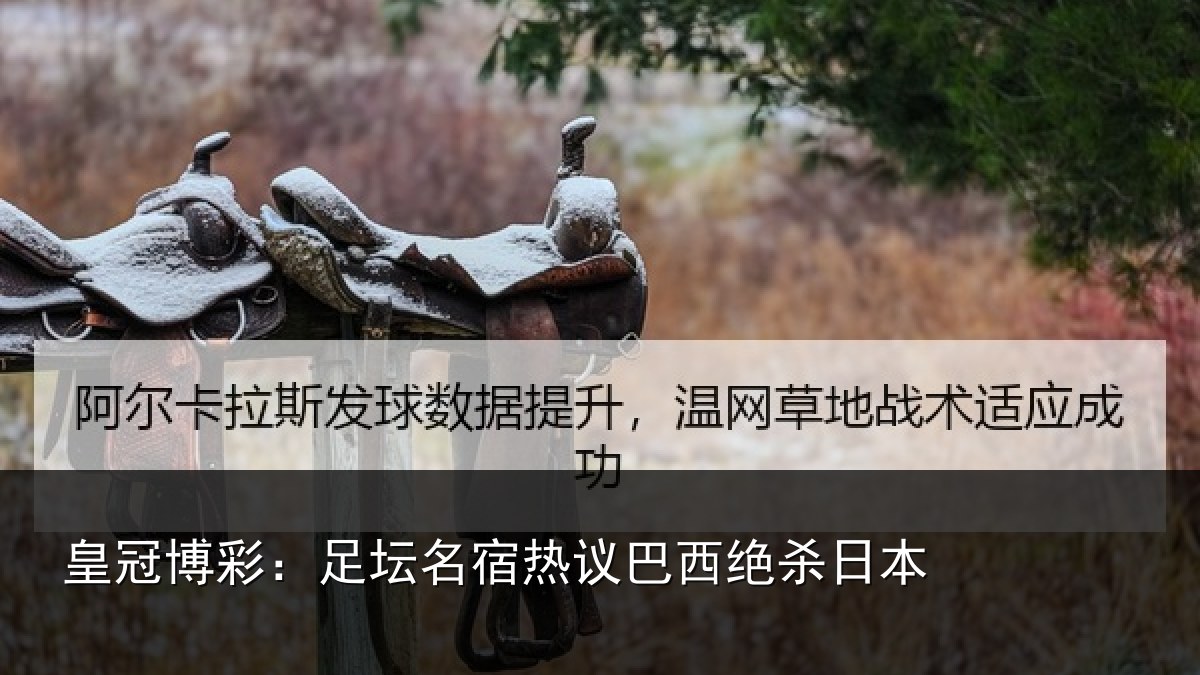 皇冠博彩:足坛名宿热议巴西绝杀日本