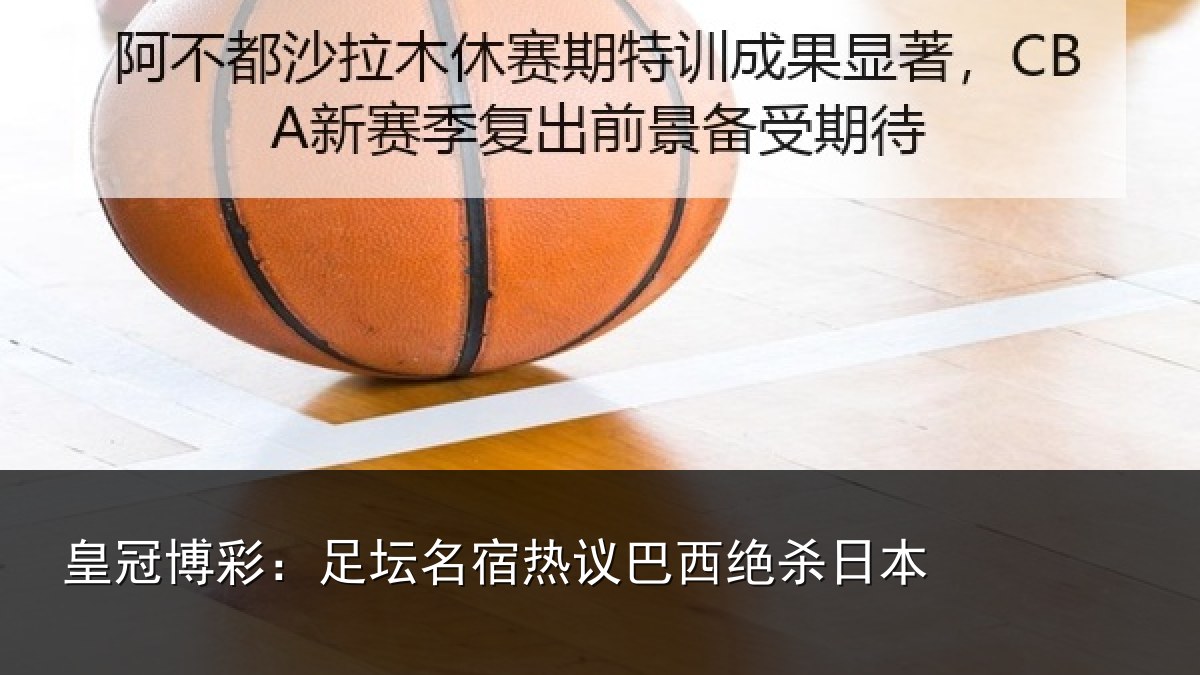 皇冠博彩:足坛名宿热议巴西绝杀日本