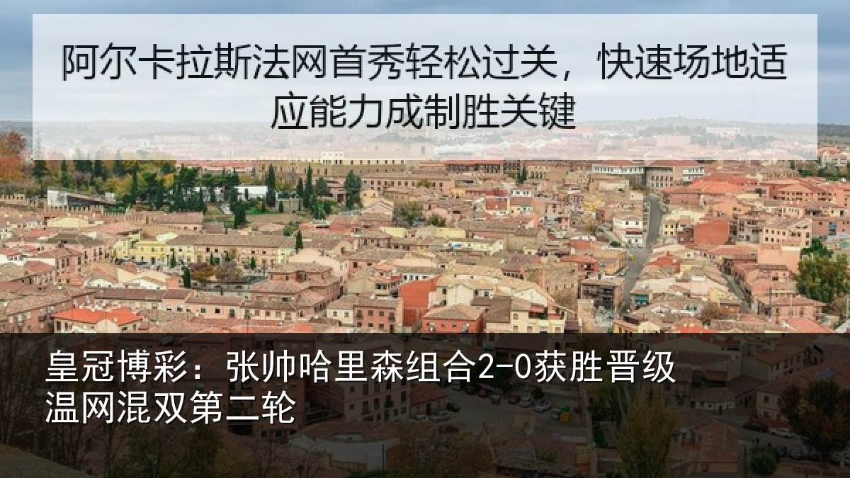 皇冠博彩:张帅相关情况级温网混双第二轮