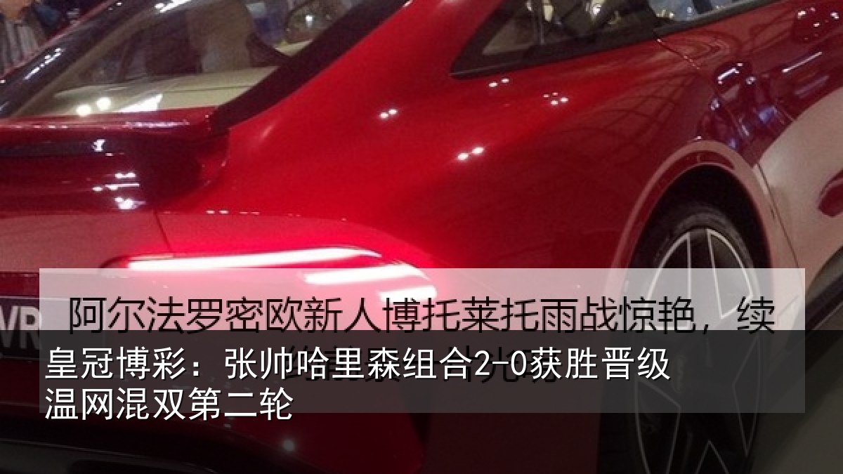 皇冠博彩:张帅相关情况级温网混双第二轮