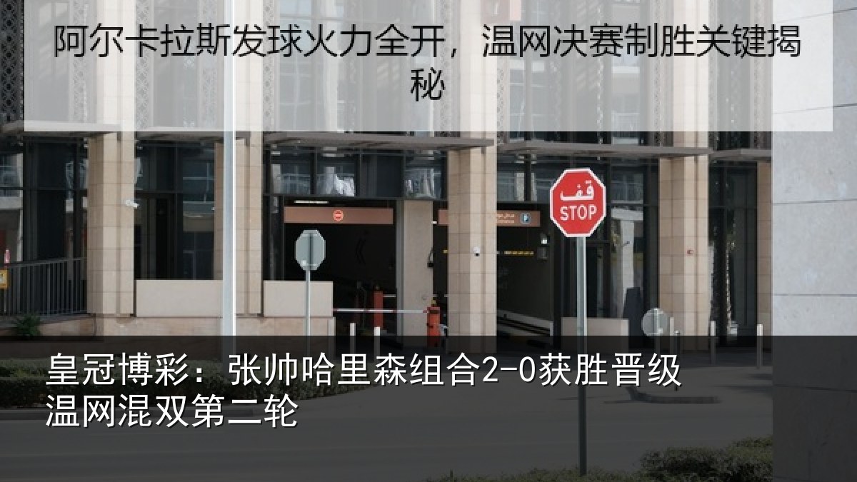皇冠博彩:张帅哈里森组合2-0获胜晋级温网混双第二轮