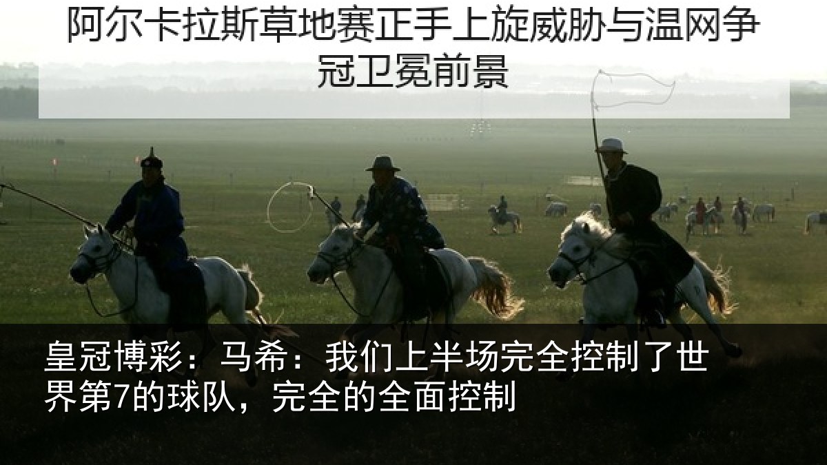 皇冠博彩:马希:我们上半场完全控制了世界第7的球队,完全的全面控制