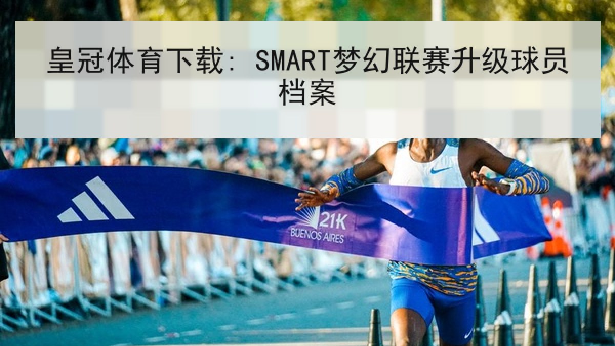 皇冠体育下载: SMART梦幻联赛升级球员档案