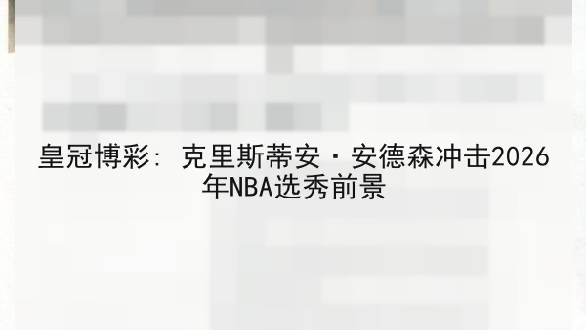 皇冠博彩: 克里斯蒂安·安德森冲击2026年NBA选秀前景