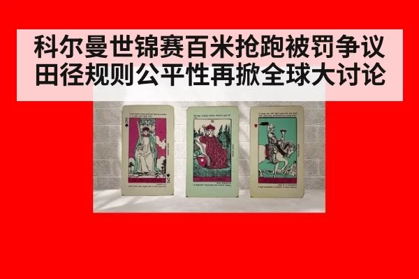 科尔曼世锦赛百米抢跑被罚争议 田径规则公平性再掀全球大讨论