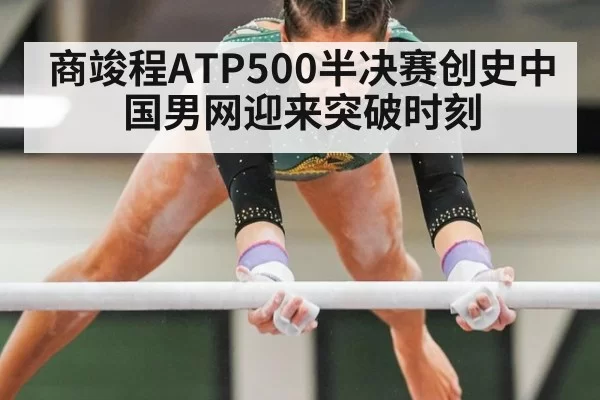 商竣程ATP500半决赛创史中国男网迎来突破时刻