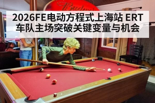 2026FE电动方程式上海站 ERT车队主场突破关键变量与机会